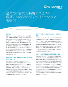 企業のIT部門の特権アクセスの 保護にSaaSベースのソリューション を採用