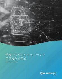 特権アクセスセキュリティで 不正侵入を阻止